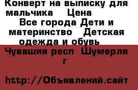 Конверт на выписку для мальчика  › Цена ­ 2 000 - Все города Дети и материнство » Детская одежда и обувь   . Чувашия респ.,Шумерля г.